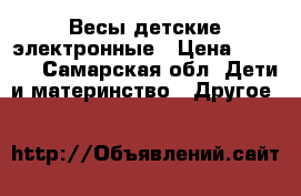 Весы детские электронные › Цена ­ 2 500 - Самарская обл. Дети и материнство » Другое   
